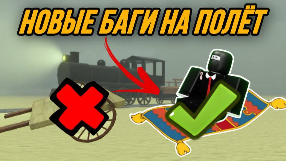 НОВЫЕ БАГИ НА ПОЛЁТ В РЕЖИМЕ МЁРТВЫЕ РЕЛЬСЫ !