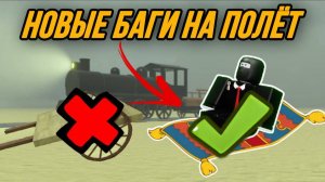 НОВЫЕ БАГИ НА ПОЛЁТ В РЕЖИМЕ МЁРТВЫЕ РЕЛЬСЫ !