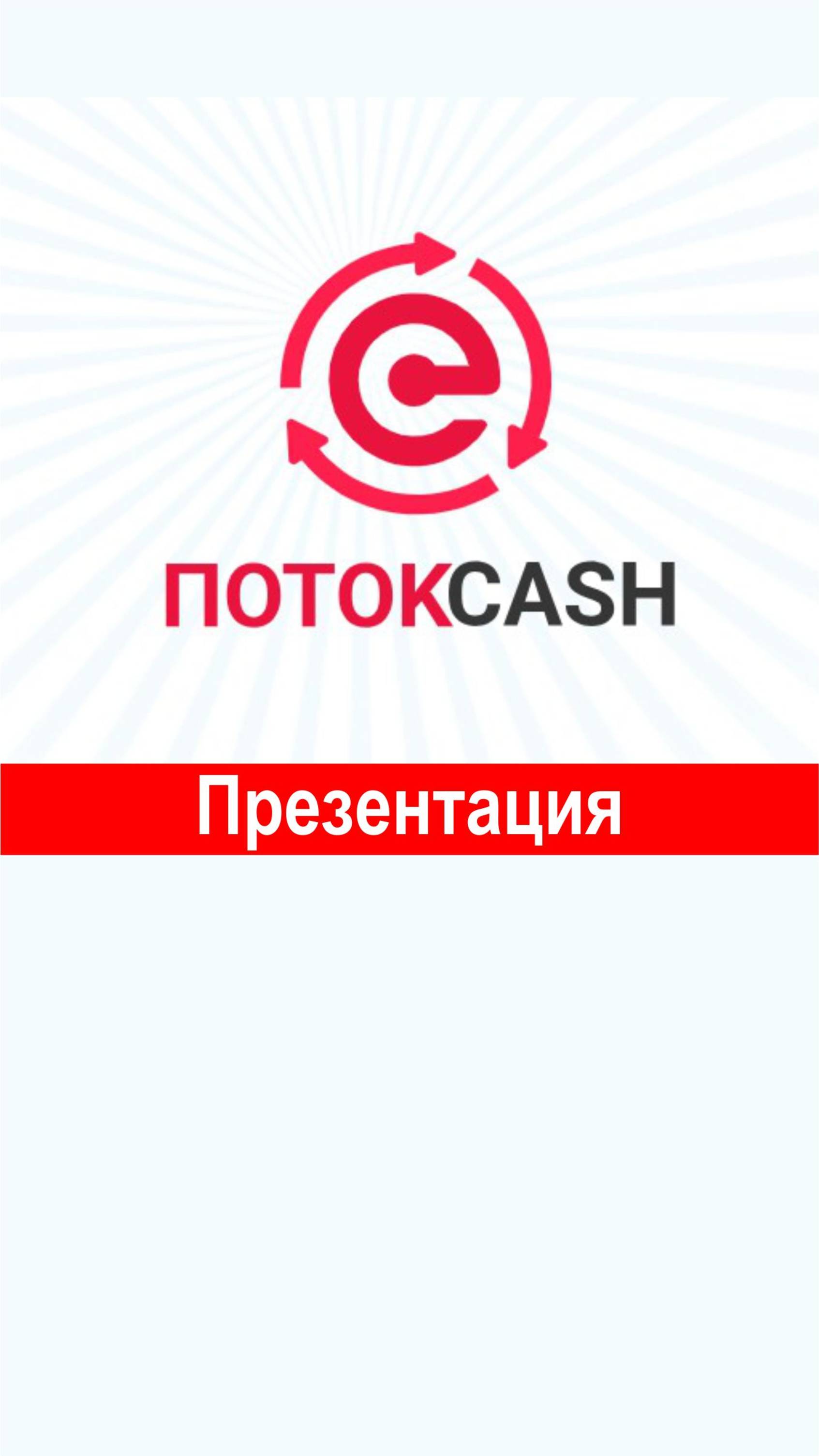 Что такое ПотокCash. Коротко.