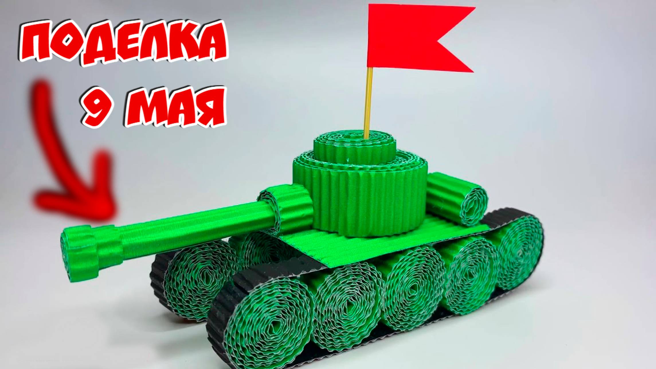 Танк из картона | Поделка на 9 мая | Поделка на День Победы