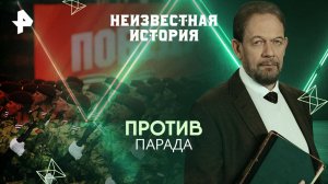 Против парада — Неизвестная история (04.05.2025)