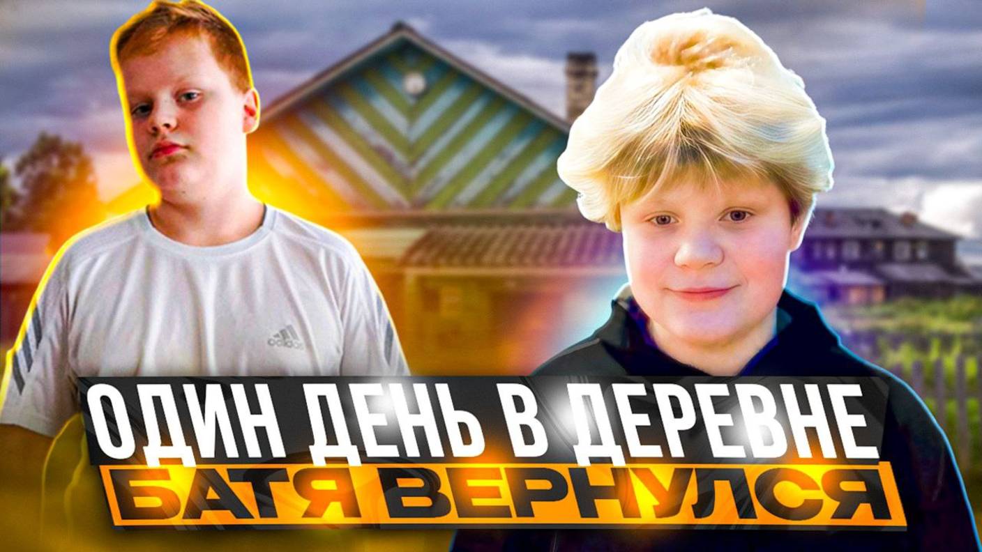 ОДИН ДЕНЬ В ДЕРЕВНЕ. БАТЯ ПРИЕХАЛ