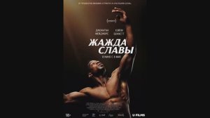 Жажда славы