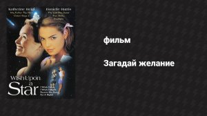 Загадай желание (фильм, 1996)