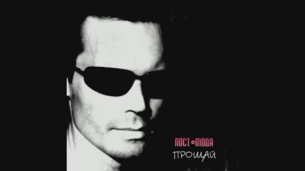 ПОСТ-МОДА | ПРОЩАЙ