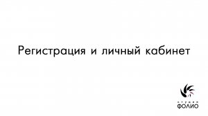 Регистрация и личный кабинет