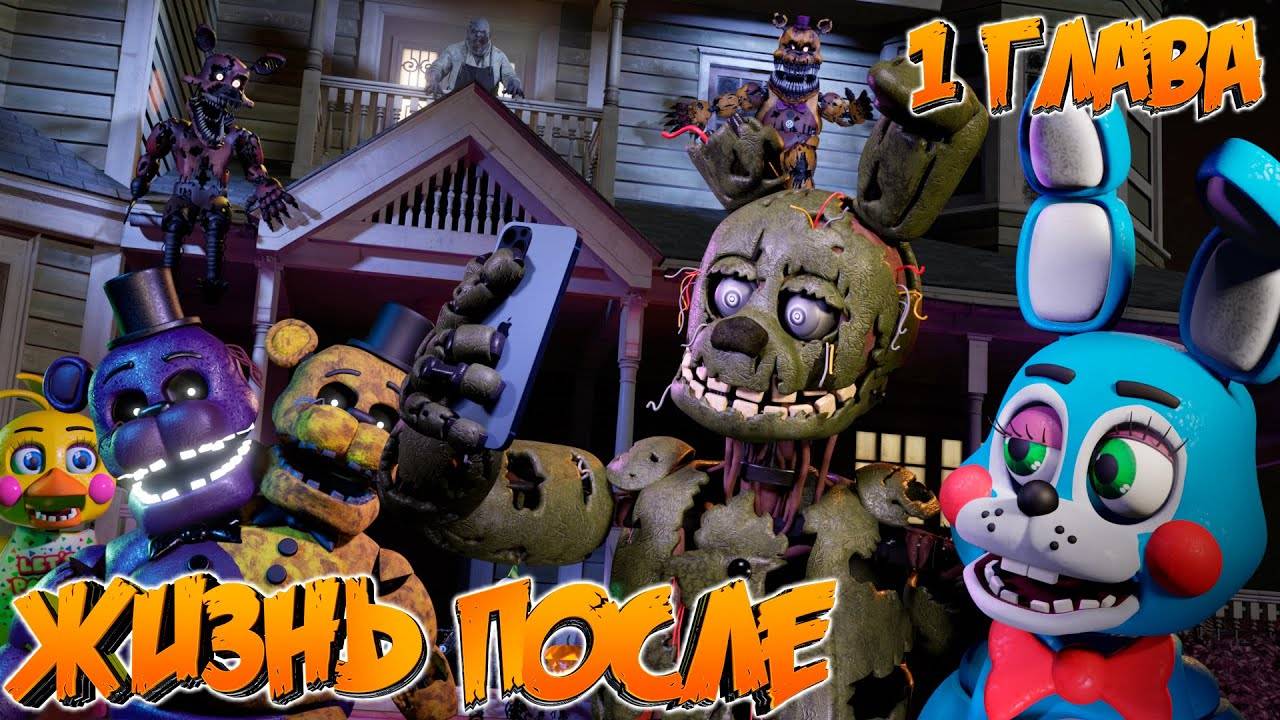 [FNAF SFM] Жизнь после 1 Глава - С Чего всё Началось смотреть онлайн