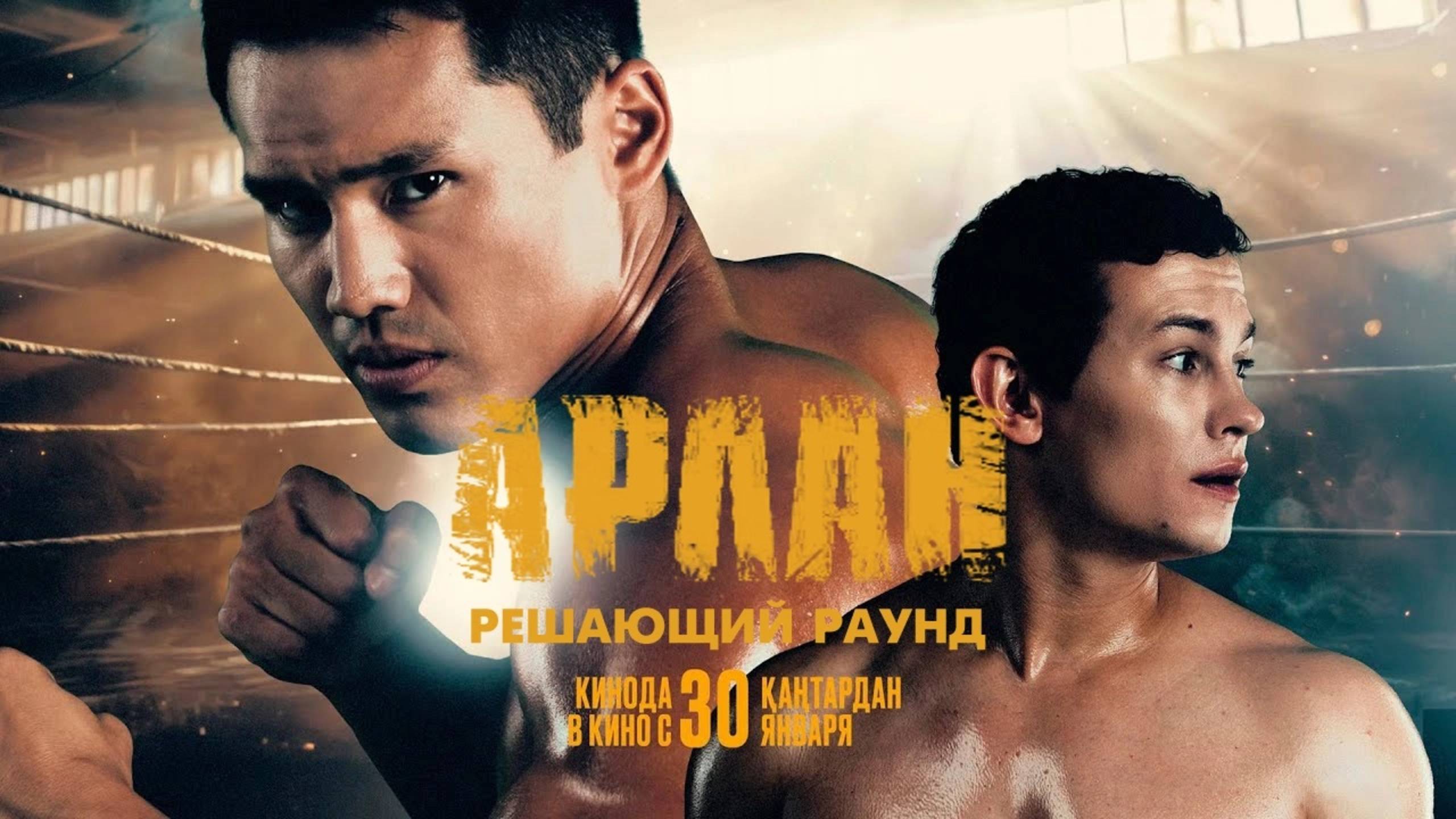 Арлан. Решающий раунд (2025) Трейлер №1 смотреть онлайн