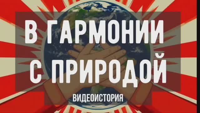 Видеопрезентация "В гармонии с природой" (12+) смотреть онлайн