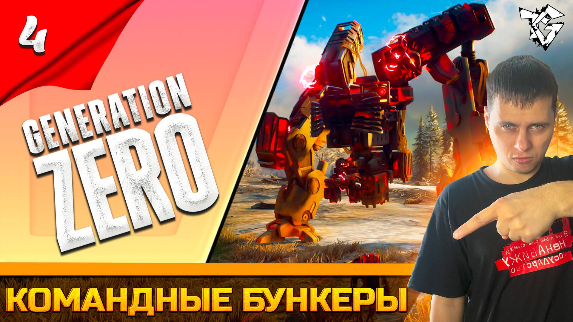 Прохождение ➡ Generation Zero /Кооператив/ [#4] ➡ Командные бункеры смотреть онлайн