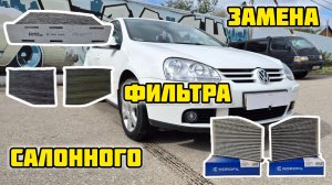 VOLKSWAGEN GOLF V замена салонного фильтра #volkswagen #vw #golf #golf5 #фильтр #фильтрсалона