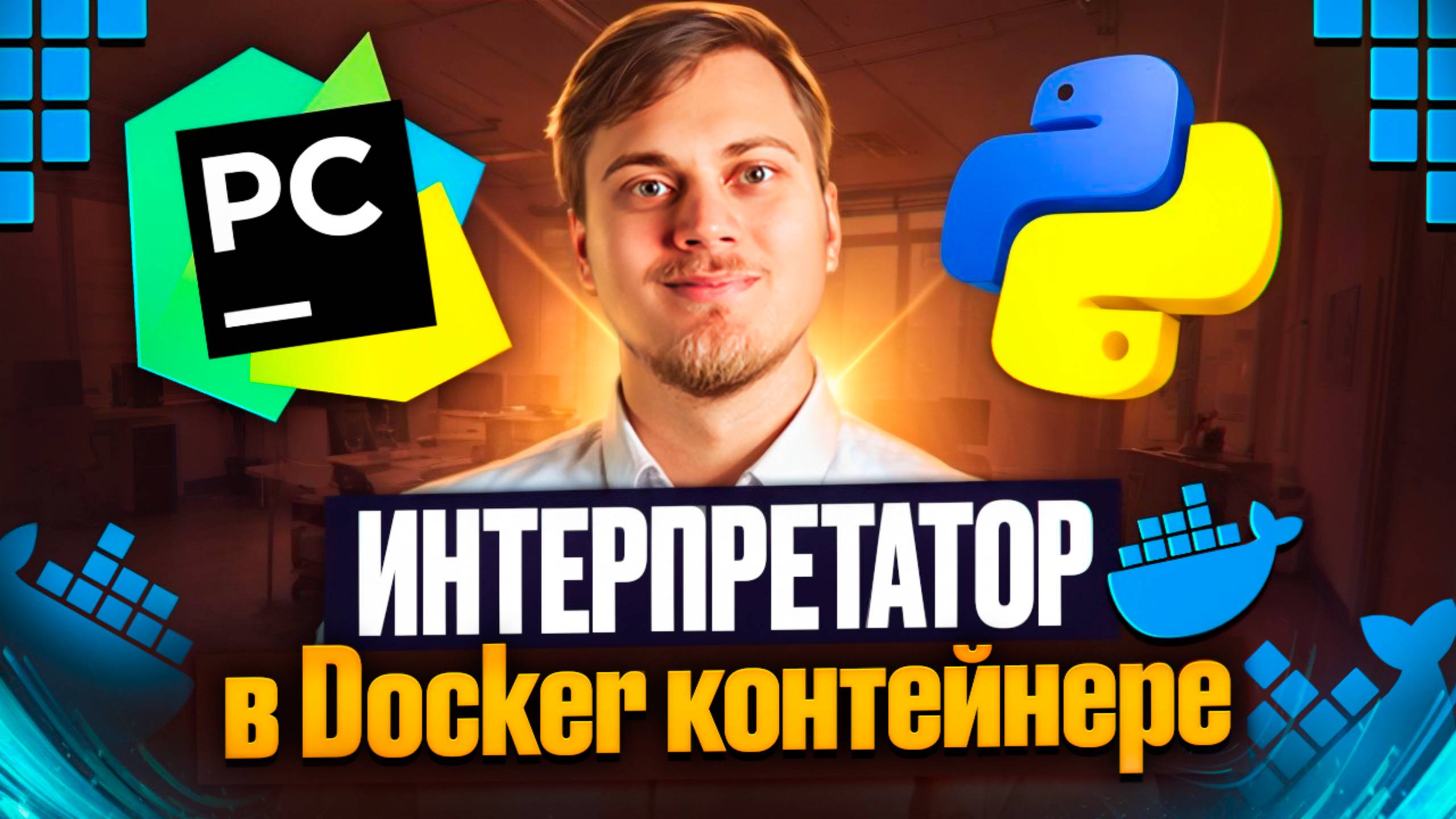 Интерпретатор в Docker контейнере через PyCharm смотреть онлайн
