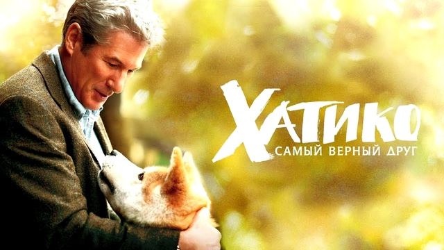 Ivan Drakon - Как Хатико (грустная песня)