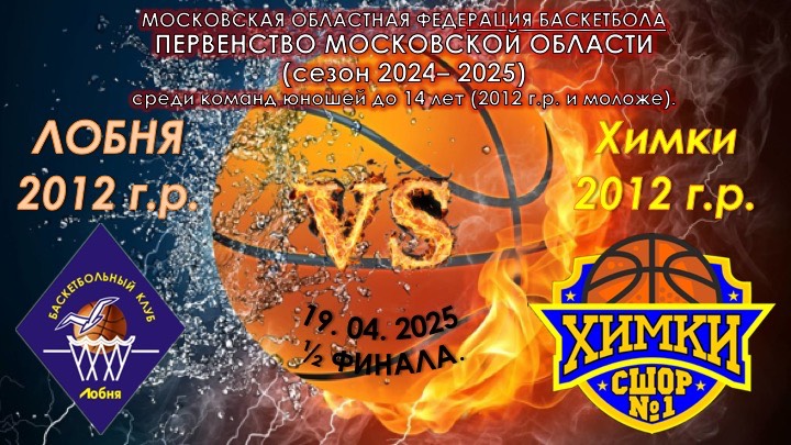 БК Лобня 🆚 СШОР №1 Химки