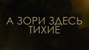 А зори здесь тихие - Асмик Бакунц (клуб авторов)