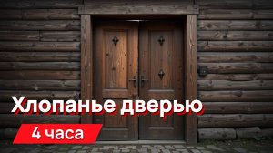Звуки для соседей - агрессивное хлопанье дверью
