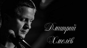 Д. Хмелев - Казачья (live)