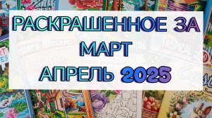 ❤️Раскрашенные странички за Март и Апрель 2025🔆