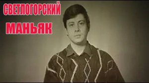 Маньяк лишивший жизни 6 мальчиков Игорь Миренков. Светлогорский маньяк.