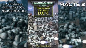 Лживые боги - Грэм МакНилл | Graham McNeill - "False Gods" (2006) by Casper Valter (ЧАСТЬ 02)