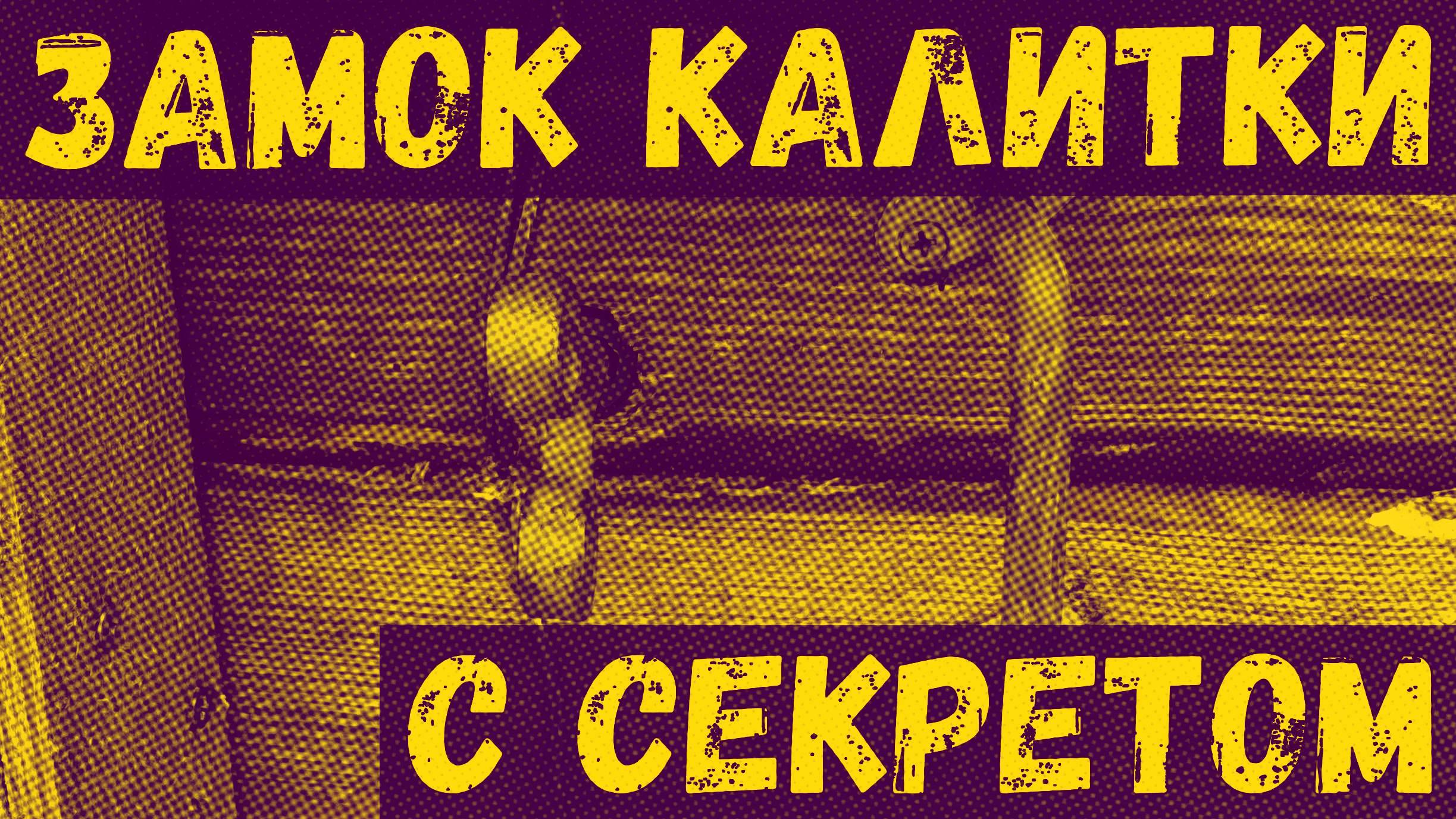 Секретный замок калитки, без ключа смотреть онлайн