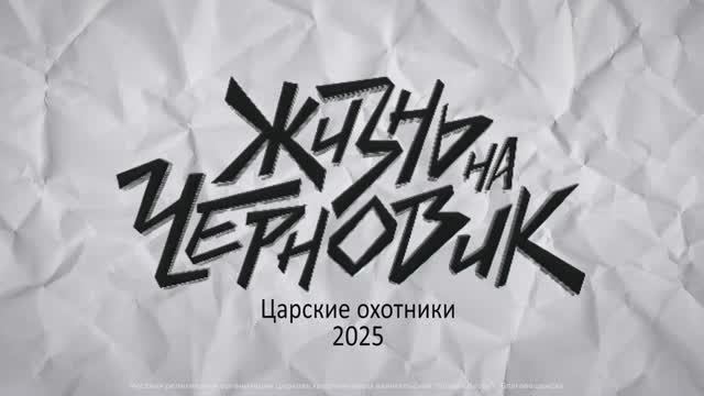 ВДБ Жизнь на черновик. Царские Охотники, Благовещенск.