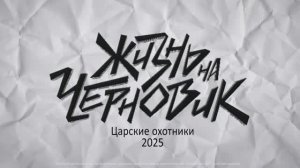 ВДБ Жизнь на черновик. Царские Охотники, Благовещенск.