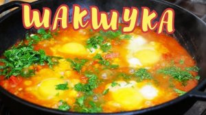 ШАКШУКА - Самая Вкусная ЯИЧНИЦА! Рецепт шакшуки или как приготовить шакшуку! Справится даже ребенок!