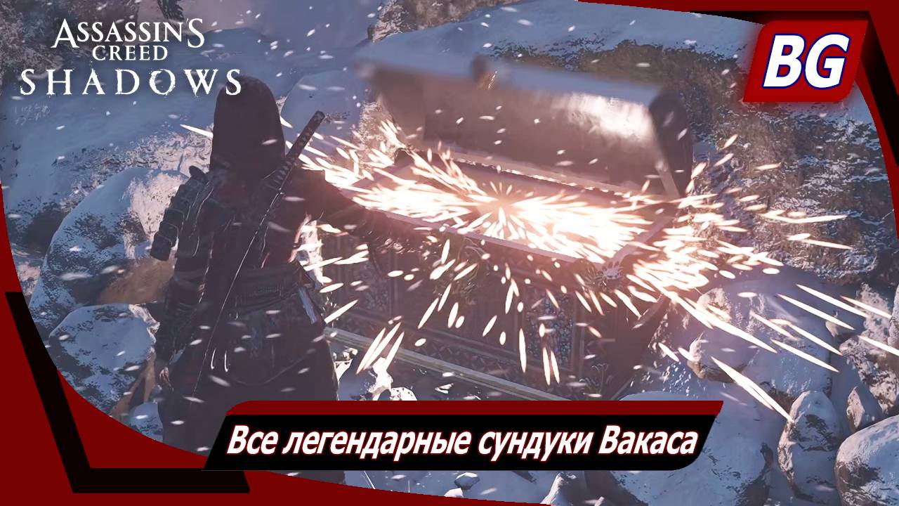 Assassin's Creed Shadows ➤ Все легендарные сундуки Вакаса смотреть онлайн