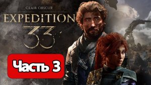 Clair Obscur Expedition 33 - Геймплей Прохождение Часть 3 (без комментариев, PC)