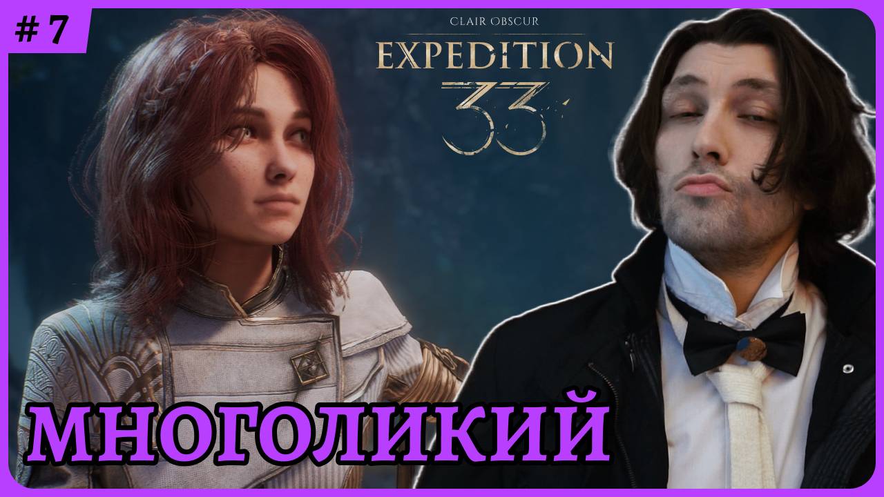 Многоликий 😈 Clair Obscur: Expedition 33 стрим 7 смотреть онлайн