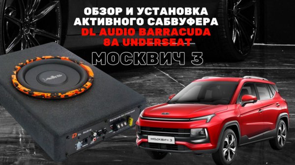 Обзор, установка, тест активного сабвуфера от DL AUDIO Barracuda 8A Underseat в Москвич 3 #москвич3