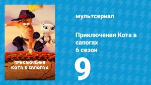 Приключения Кота в сапогах 6 сезон 9 серия «Сбор лодки» (мультсериал, 2018)