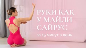 Подтянутые руки в домашних условиях | Тренировка для красивых рук