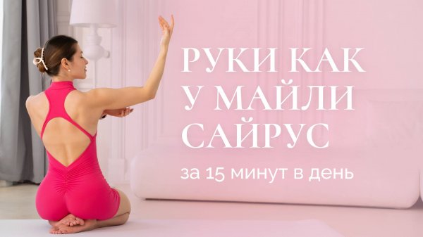 Подтянутые руки в домашних условиях | Тренировка для красивых рук