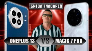 Неужели ФИАСКО? Oneplus 13 VS Honor Magic 7 PRO - НАРОДНЫЕ ФЛАГМАНЫ зарубились!