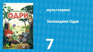 Заповедник Одри 7 серия (мультсериал, 2023)