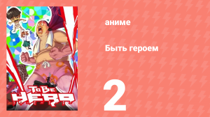 Быть героем 2 серия (аниме-сериал, 2016)
