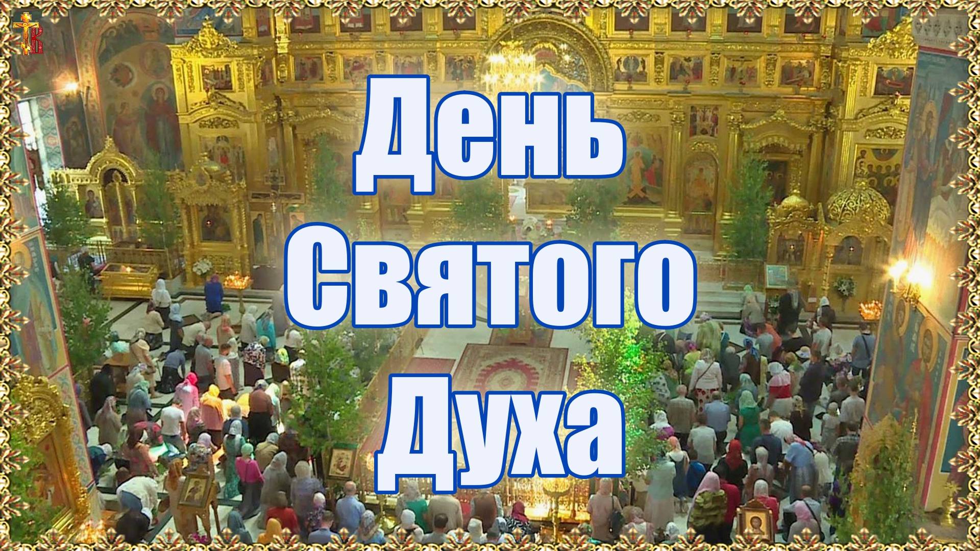 День Святого Духа. смотреть онлайн
