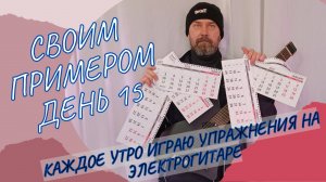 Своим примером 015 каждое утро играю упражнения на электрогитаре
