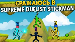 ⚡ Supreme Duelist Stickman — Победа в самых трудных боях!