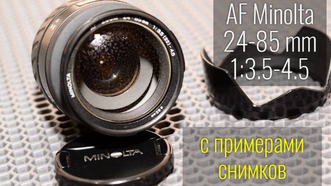 широугольный объектив AF Minolta 24-85 mm с примерами снимков смотреть онлайн
