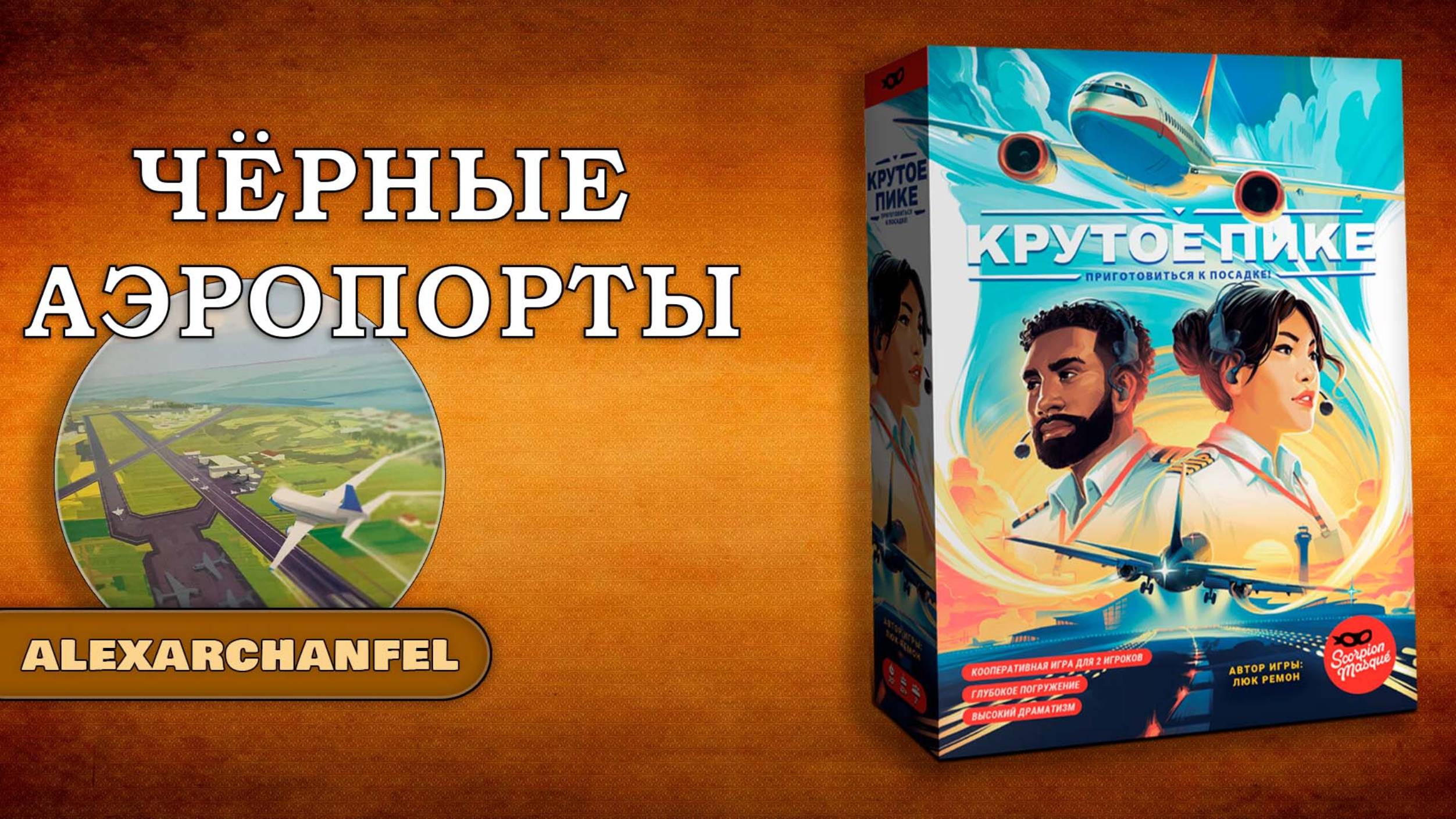 Крутое пике настольная игра Черные Аэропорты смотреть онлайн