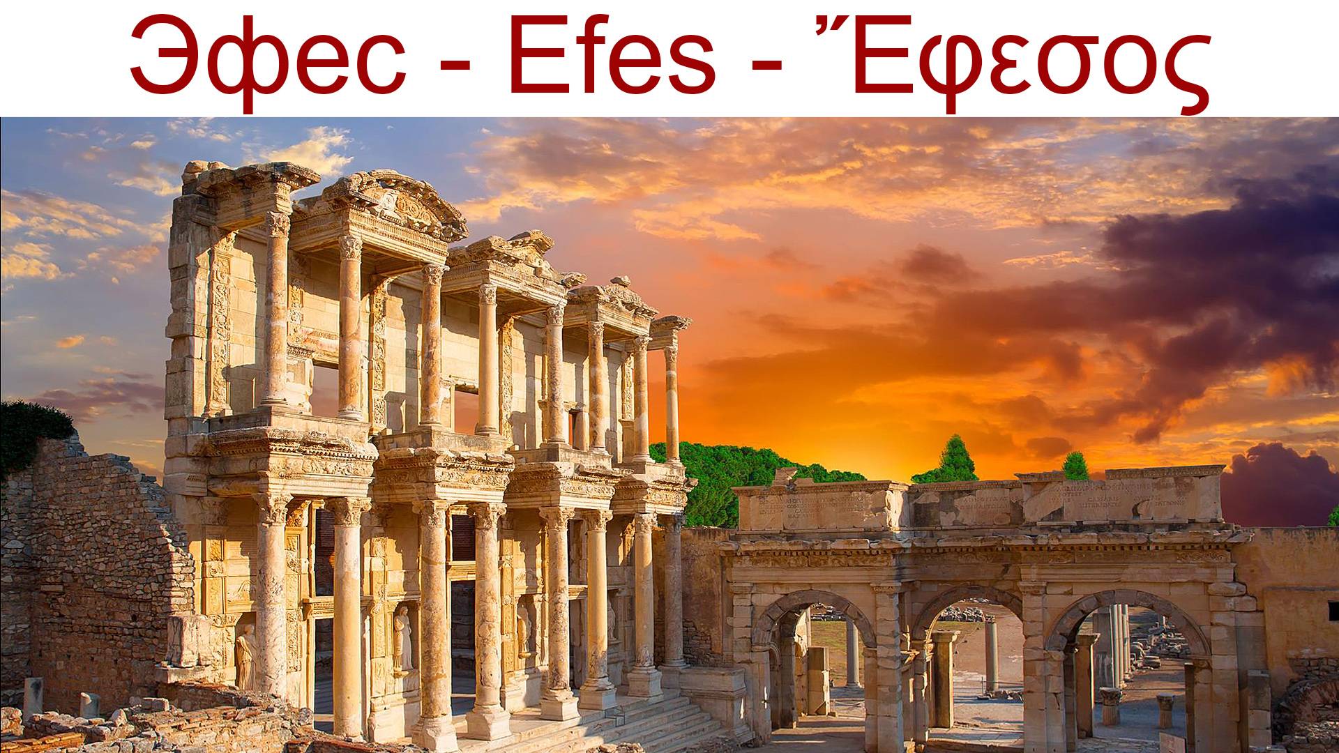 Эфес - Efes, Turkey - один из самых известных и богатых городов Мира эпоху эллинизма, 13.04.2025г. смотреть онлайн