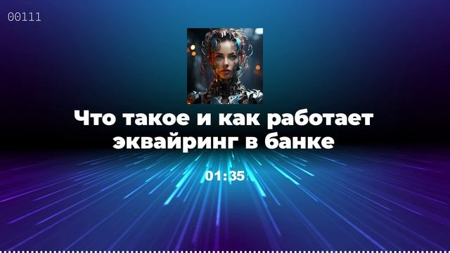 Что такое и как работает эквайринг в банке