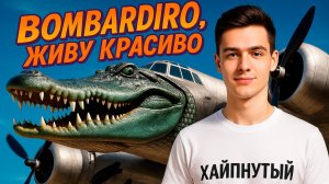 Хайпнутый -  новая песня бомбардир крокодила, живу красиво!