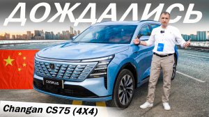 Наконец-то 4Х4! Новый Чанган CS 75 плюс вместо ХАВАЛ H7 и МОНДЖАРО. Changan CS75 plus 2025