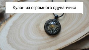Эпоксидная смола и одуванчик: Создайте уникальное украшение!