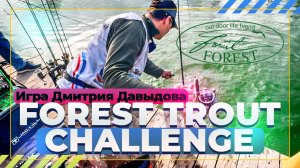 Ловля форели. Игра Давыдова на Forest Trout Challenge.