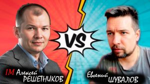 Интрига до последнего хода! ♟ Евгений ШУВАЛОВ 🆚 Алексей РЕШЕТНИКОВ ♟ Новоиндийская защита